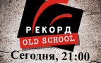 Record Old School. Сегодня, 21:00 Record Old School. Сегодня, 21:00