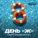 «День Ж» на Рекорде! Спасаем мужчин на 8 Марта