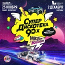 Встречайте чумовой состав артистов Супердискотеки 90-х 2023 года!