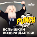 Вспышкин возвращается