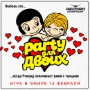 Рекорд платит за ужин с танцами! Весь день в эфире игра «Party для двоих»!
