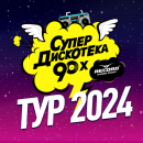Супердискотека 90-х едет в тур по России! Танцуют все!