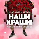 Игра «Наши Краши»: Рекорд устроит вечеринки для двоих!