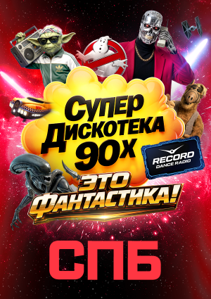 Супердискотека 90-х Радио Рекорд: «Это фантастика!»