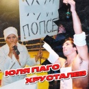 Ведущими Колбасного Цеха станут Паго и Хрусталёв!