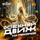ОСЕННИЙ ДВИЖ НА РЕКОРДЕ! Новый сезон — новые эмоции!