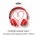 Сердечный бит: танцевальный марафон 1 апреля