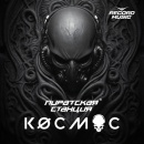 Лейбл Радио Рекорд представляет: сборник треков "Пиратская Станция"<audio>