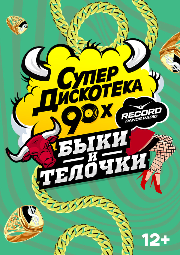 Супердискотека 90х «Быки и Телочки»