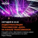 ТРАНСМИССИЯ "ДЗЕН" на Рекорде: не пропустите аудиотрансляцию с фестиваля!
