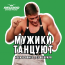 23го февраля МУЖИКИ ТАНЦУЮТ! Игра на Рекорде