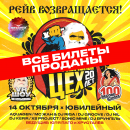 Все билеты на Колбасный Цех проданы!