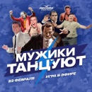 "Мужики танцуют" - ловите призы в эфире Рекорда 23 февраля