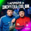 1 апреля на Рекорде: дарим призы слушателям, а вечером — Дискотека ГОП ФМ!