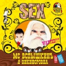 ПРЕМЬЕРА! МС Вспышкин и Никифоровна — SEX (2023). На цифровых площадках. И даже на CD и кассетах!