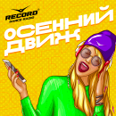 «Я календарь переверну и…» НОВЫЙ СЕЗОН НА РЕКОРДЕ!