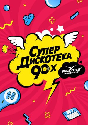 СУПЕРДИСКОТЕКА 90-х 2021
