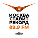 Москва ставит Рекорд! Настраивайте 89.9FM и делитесь с друзьями!