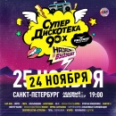 Супердискотека 90-х пройдет в Петербурге на день раньше — 24 ноября