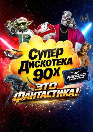 Супердискотека 90-х Радио Рекорд: «Это фантастика!»