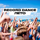 RECORD DANCE ЛЕТО – летний вайб 24/7!