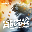 Осенний движ на Рекорде!