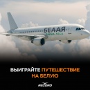 Выиграйте VIP-тур на БЕЛУЮ и попадите за кулисы шоу!