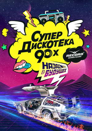 Супердискотека 90-х «Назад в будущее!»