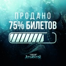 75% билетов на Пиратскую Станцию "Atlantis" уже продано. Успевайте приобрести билеты!