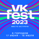 VK Fest 2023 в пяти городах этим летом. Ранние пташки, налетайте!