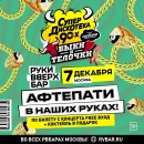 Афтепати Супердискотеки 90-х пройдёт в «Руки ВВерх! Барах»