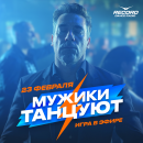 23 февраля «Мужики танцуют!» — дарим классные подарки мужикам в прямом эфире!
