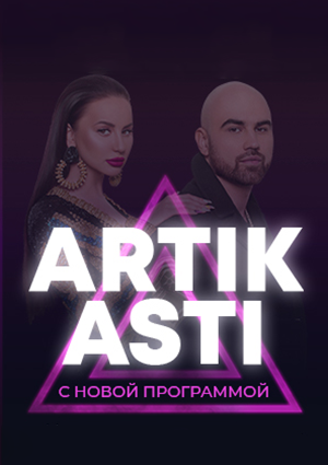 Artik & Asti 2021