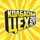Это было о….но! 20-летие «‎Колбасного Цеха» вошло в историю! <video> <audio>