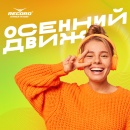 Осенний Движ – новый сезон на Радио Рекорд!