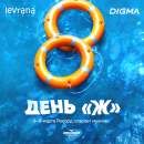 День «Ж»: 6, 7 и 8 марта Рекорд спасает мужчин!