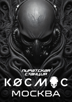 Пиратская Станция «КØСМОС»