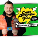 AFTERPARTY СУПЕРДИСКОТЕКИ 90-х!