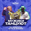 Игра МУЖИКИ ТАНЦУЮТ на Рекорде — дарим подарки в прямом эфире