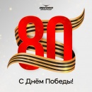 Поздравляем вас с 80-летием Великой Победы!