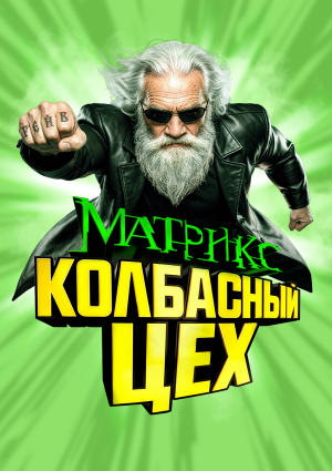 Колбасный Цех «Матрикс»