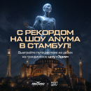 Радио Рекорд отправляет слушателей в Стамбул на шоу ANYMA!