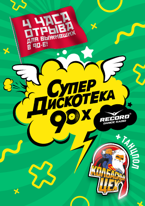 Супердискотека 90-х