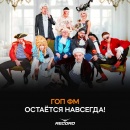 ГОП ФМ остаётся навсегда
