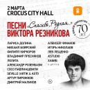 К 70-летию основателя Рекорда: концерт памяти композитора Виктора Резникова в Москве