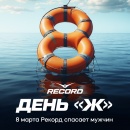  «День Ж» на Рекорде — 8 марта спасаем мужчин!