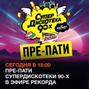 Сегодня: ПРЕ-ПАТИ Супердискотеки 90-х в эфире Рекорда!