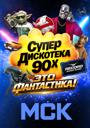 Супердискотека 90-х Радио Рекорд: «Это фантастика!»