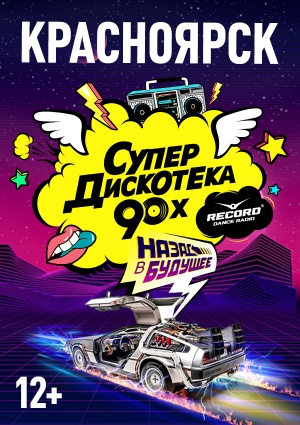 Супердискотека 90-х Радио Рекорд