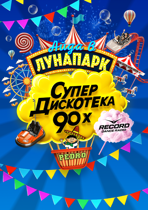 Супердискотека 90-х. «Айда в Лунапарк!»